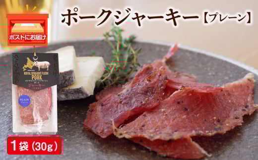 ポークジャーキー1パック《ロイヤルストレートフラッシュポーク》北海道余市町2000肉その他 肉