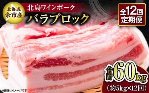 【12回定期便】【農場直送】北海道産 北島ワインポーク バラ ブロック 約5kg 計約60kg北海道余市町570000肉豚肉