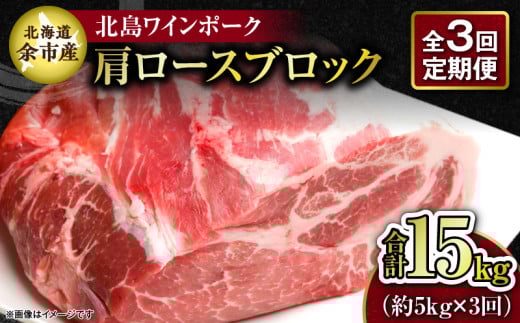 【3回定期便】【農場直送】北海道産 北島ワインポーク 肩ロース ブロック 約5kg 計約15kg北海道余市町240000肉豚肉