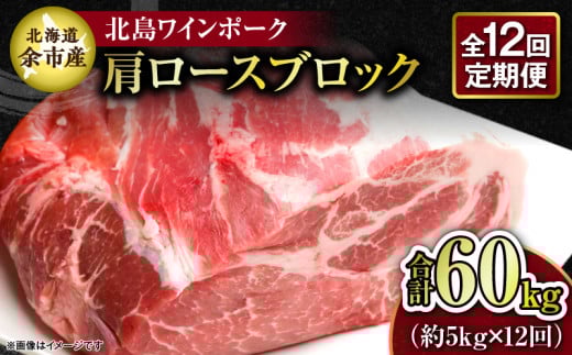 【12回定期便】【農場直送】北海道産 北島ワインポーク 肩ロース ブロック 約5kg 計約60kg北海道余市町850000肉豚肉