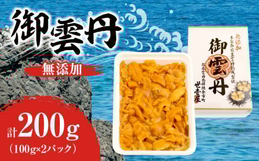 世壱屋 御雲丹100g(チリ産) 2pc北海道余市町12000魚介・海産物イカ・タコ・ウニ