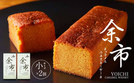 【世界大会準優勝シェフ】パティスリーフィリア 余市キャラメルウヰスキーケーキ 【贈答用】小×2 【人気洋菓子】 お菓子 ケーキ ウイスキーケーキ ウヰスキーケーキ 人気ケーキ 余市ケ