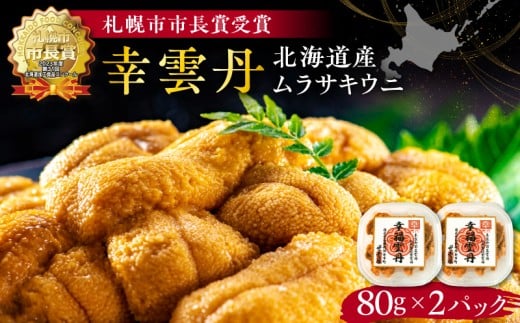 幸雲丹80g×2(ムラサキ 北海道産) ウニ うに 雲丹 熟成製法 冷凍可能 2パック ムラサキウニ 赤ウニ 余市町 北海道 魚介類 目利き 世壱屋北海道余市町22000魚介・海産物イカ・タコ・ウニ
