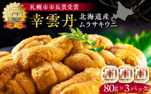 幸雲丹80g×3(ムラサキ 北海道産) ウニ うに 雲丹 熟成製法 冷凍可能 3パック 【余市のうに】 北海道 うに ウニ 雲丹 ムラサキウニ 冷凍うに 冷凍雲丹 北海道うに 世壱屋北海道余市町33000魚介