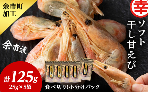 干し甘えび 25g×5北海道余市町11000魚介・海産物エビ