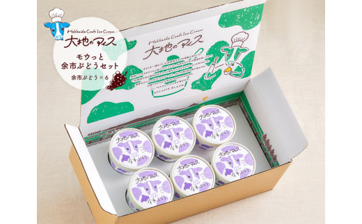 大地のアイス モウっと余市ぶどうセット北海道余市町10000菓子・スイーツアイス・ジェラート