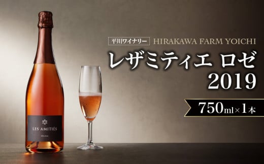 【平川ワイナリー】 レザミティエ・ロゼ 2019ワイン 贈り物 ギフト プレゼント  お取り寄せ 北海道 余市町 北海道余市町30000酒・アルコールワイン