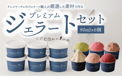 プレミアムジェラートセット 90ml×6個 北海道ギフト北海道余市町14000菓子・スイーツアイス・ジェラート
