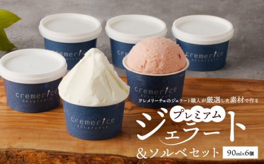 クレメリーチェのジェラート職人が厳選した素材で作るプレミアムジェラート&ソルベ 6個セット北海道余市町12000菓子・スイーツアイス・ジェラート
