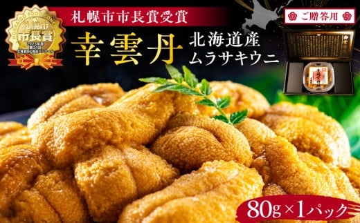 ≪贈り物≫ 幸雲丹80g(ムラサキ 北海道産) ウニ うに 雲丹 熟成製法 冷凍可能 1パック 【余市のうに】 北海道 うに ウニ 雲丹 ムラサキウニ 白うに 白ウニ 白雲丹 目利きウニ 冷凍ウニ 冷凍う