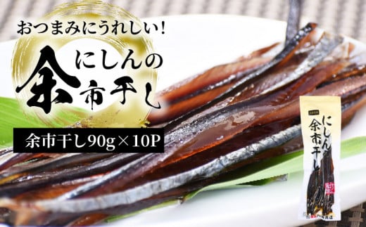 おつまみにうれしい!「にしんの余市干し」10パック にしん おつまみ おやつ 夜食 魚介類 北海道 余市町 北海道余市町10000魚介・海産物その他 魚介・海産物