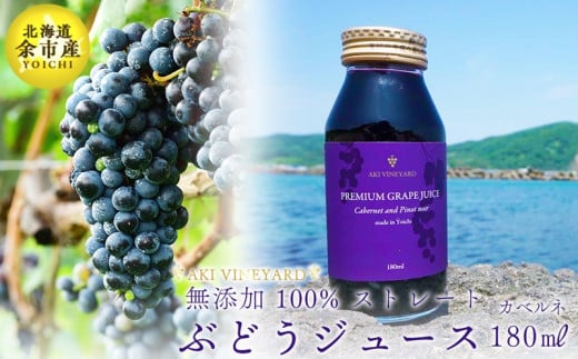 無添加 100%ストレート ぶどうジュース 180ml カベルネ 1本 安芸農園北海道余市町4000お茶・飲料果汁・野菜飲料