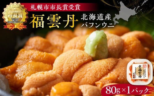 福雲丹80g(バフン 北海道産) ウニ うに 雲丹 熟成製法 冷凍可能 バフンウニ 赤ウニ 余市町 北海道 魚介類 目利き 世壱屋北海道余市町15000魚介・海産物イカ・タコ・ウニ