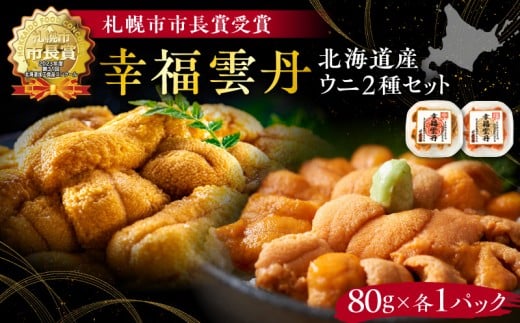 幸福雲丹160gセット(ムラサキ80g・バフン80g 北海道産)北海道余市町26000魚介・海産物イカ・タコ・ウニ