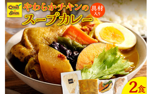 【ナン付き!】冷凍チキンスープカレー2食セット北海道余市町7000鍋セット・総菜・加工食品総菜