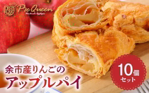 余市産りんごのアップルパイ10個入北海道余市町9000菓子・スイーツ焼き菓子