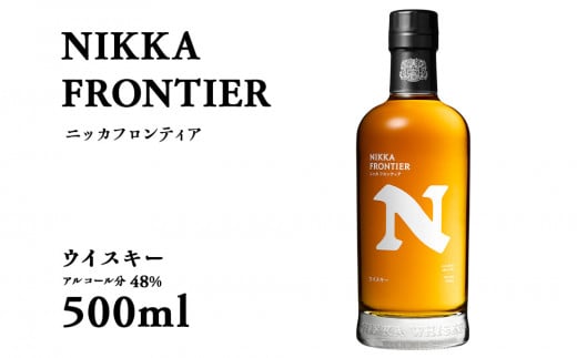 ウイスキー ニッカフロンティア 500ml 1本北海道余市町10000酒・アルコールウイスキー・洋酒・リキュール