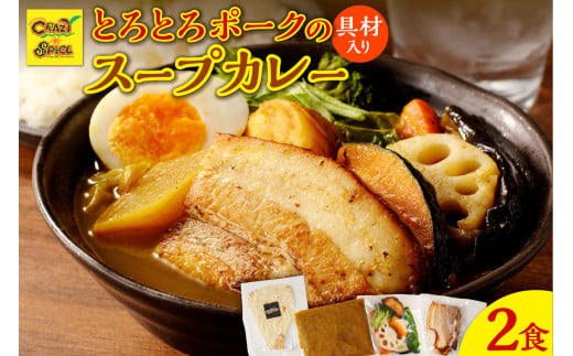 【ナン付き!】とろとろポークのスープカレー2食セット北海道余市町6000鍋セット・総菜・加工食品総菜