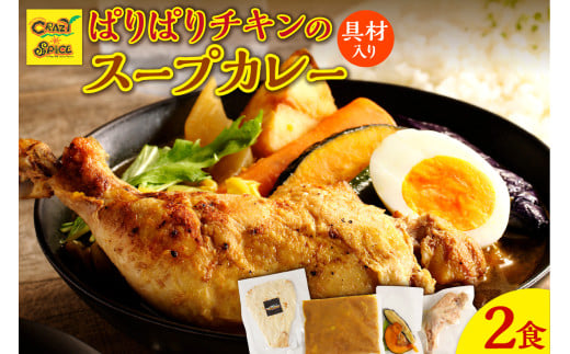 【ナン付き!】パリパリチキンのスープカレー2食セット北海道余市町7000鍋セット・総菜・加工食品総菜