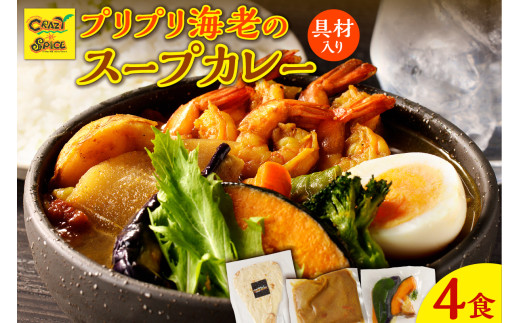 【ナン付き!】プリプリ海老のスープカレー4食セット北海道余市町10000鍋セット・総菜・加工食品総菜