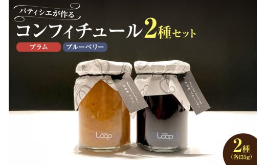 余市産フルーツ「パティシエがつくるコンフィチュール」2種セット(ブルーベリー・プラム)北海道余市町16000鍋セット・総菜・加工食品ジャム・はちみつ