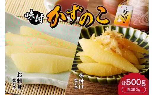 杉本水産の極上 味付けかずのこ 2種セット 味付け & お刺身 各250g 北海道 余市町 北海道余市町12000魚介・海産物明太子・その他魚卵