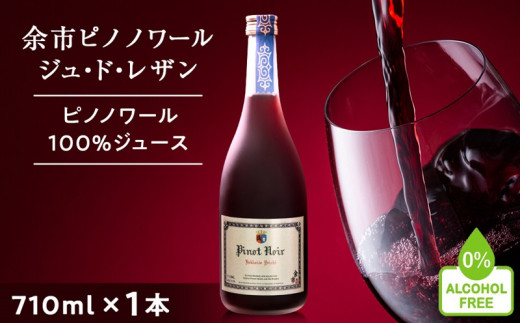 【数量限定】余市ピノノワール ジュ・ド・レザン アルコールゼロ 無加糖 1本 ぶどうジュース北海道余市町18000お茶・飲料果汁・野菜飲料
