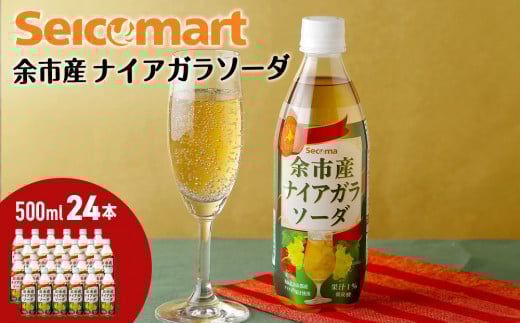 セコマ 北海道余市産 ナイアガラソーダ 500ml 24本入 炭酸飲料北海道余市町10000お茶・飲料果汁・野菜飲料