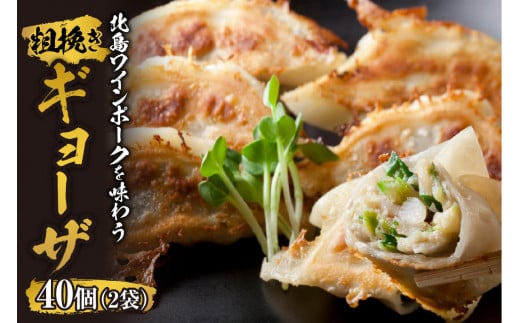 北島ワインポークを味わう 粗挽きギョーザ 行者にんにく入り(1袋20ケ入り)×2袋北海道余市町15000鍋セット・総菜・加工食品総菜