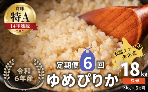 【定期便全6回】【順次発送中】◇令和6年産 ◇木露ファーム 余市産 ゆめぴりか(玄米) 3kg北海道余市町57000米・パン白米