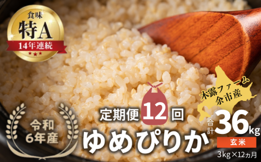 【定期便全12回】【順次発送中】◇令和6年産 ◇木露ファーム 余市産 ゆめぴりか(玄米) 3kg北海道余市町114000米・パン白米