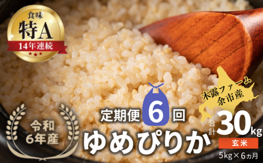 【定期便全6回】【順次発送中】◇令和6年産 ◇木露ファーム 余市産 ゆめぴりか(玄米)5kg北海道余市町87000米・パン白米