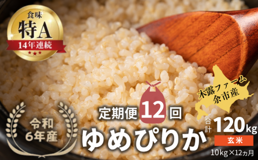 【定期便全12回】【順次発送中】◇令和6年産 ◇木露ファーム 余市産 ゆめぴりか(玄米)10kg(5kg×2袋)北海道余市町344000米・パン白米