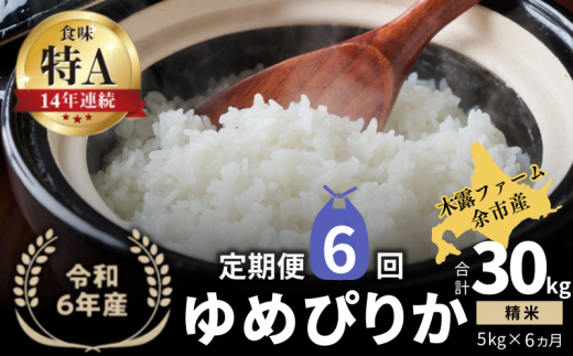 【定期便全6回】【順次発送中】◇令和6年産 ◇木露ファーム 余市産 ゆめぴりか(精米) 5kg北海道余市町87000米・パン白米