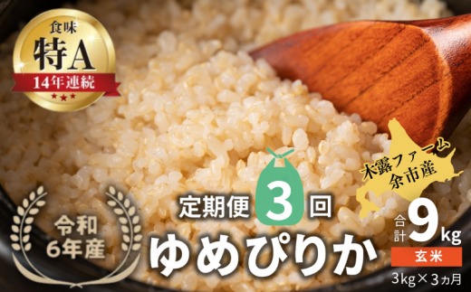 【定期便全3回】【順次発送中】◇令和6年産 ◇木露ファーム 余市産 ゆめぴりか(玄米) 3kg北海道余市町30000米・パン白米