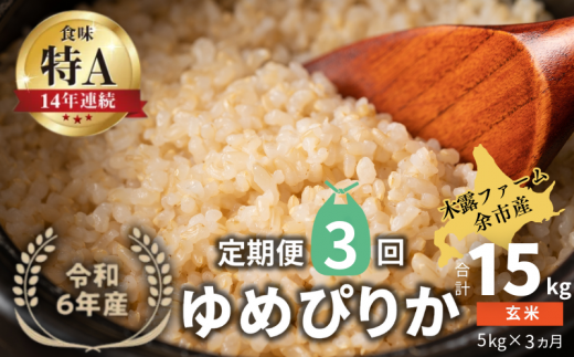 【定期便全3回】【順次発送中】◇令和6年産 ◇木露ファーム 余市産 ゆめぴりか(玄米) 5kg北海道余市町44000米・パン白米