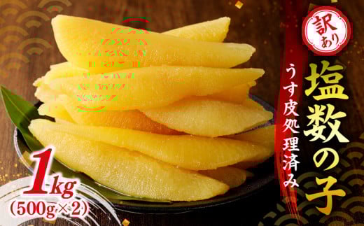 【期間限定】訳アリ塩数の子500g(うす皮剥き)?2  かずのこ 魚卵 お節 おせち 訳あり かずの子北海道余市町17000魚介・海産物明太子・その他魚卵