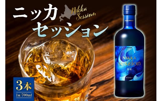 ニッカウヰスキーの聖地 余市町ふるさと納税「ニッカ セッション」3本北海道余市町47000酒・アルコールウイスキー・洋酒・リキュール