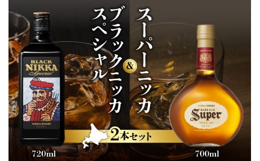 ニッカウヰスキーの聖地 余市町ふるさと納税「スーパーニッカ」&「ブラックニッカスペシャル」北海道余市町22000酒・アルコールウイスキー・洋酒・リキュール