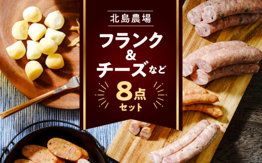 北島農場のフランク&チーズなどビールに良く合う8点セット北海道余市町28000肉加工肉(ハム・ソーセージ等)