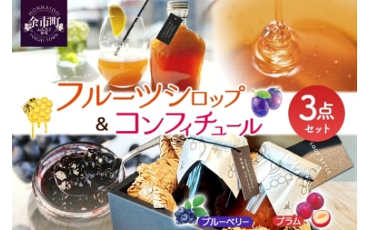 余市町産 果実「パティシエが作るコンフィチュール&フルーツシロップ」3種セット(フルーツシロップ200g×1/コンフィチュール2種(ブルーべリー&プラム)各135g各1個)_Y133-0022北海道余