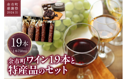 【余市町感謝祭2024】lot11 余市町ワイン19本と特産品のセット北海道余市町531000酒・アルコールワイン