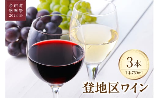 【余市町感謝祭2024】lot23 登地区ワイン3本セット北海道余市町71000酒・アルコールワイン