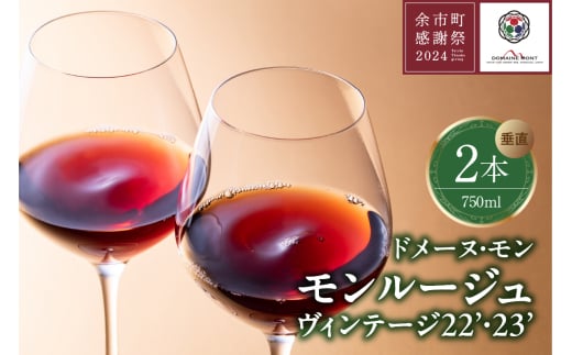 【余市町感謝祭2024】lot36 ドメーヌモン「モンルージュ」2022・2023年ヴィンテージ 垂直2本セット北海道余市町58000酒・アルコールワイン