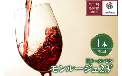 【余市町感謝祭2024】lot39 ドメーヌモン「モンルージュ 2023」ワイン北海道余市町33000酒・アルコールワイン