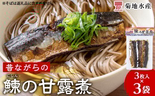 鰊の甘露煮(3枚入)×3袋 にしん北海道余市町12000魚介・海産物貝類