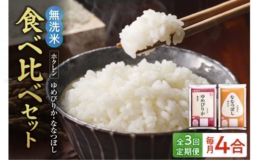 (無洗米4合)食べ比べセット(ゆめぴりか、ななつぼし)【定期便3回】北海道余市町12000米・パン無洗米