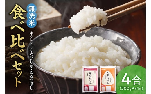 (無洗米4合)食べ比べセット(ゆめぴりか、ななつぼし)北海道余市町4000米・パン無洗米