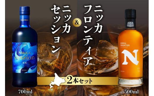 ニッカウヰスキーの聖地 余市町ふるさと納税「セッション」1本「フロンティア」1本<セット>北海道余市町23000酒・アルコールウイスキー・洋酒・リキュール