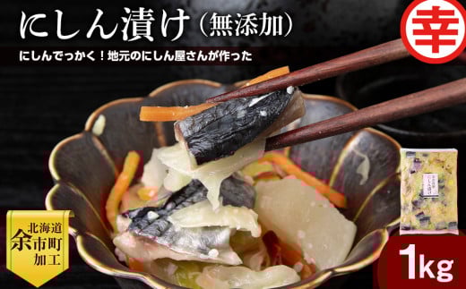 にしん屋の樽入りにしん漬け(無添加)1kg北海道余市町13000鍋セット・総菜・加工食品漬物・梅干・キムチ